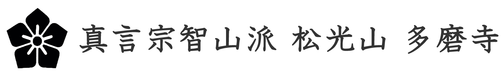 真言宗智山派　松光山 多磨寺